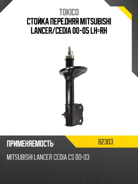 Стойка передняя MITSUBISHI LANCER TOKICO B2303