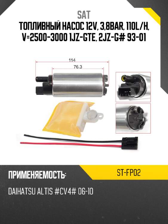 Топливный насос 12v, 3,8bar, 110l sat st-fp02