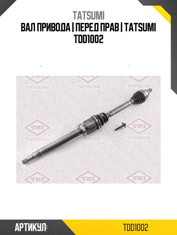 Вал привода | перед прав | tatsumi tdd1002
