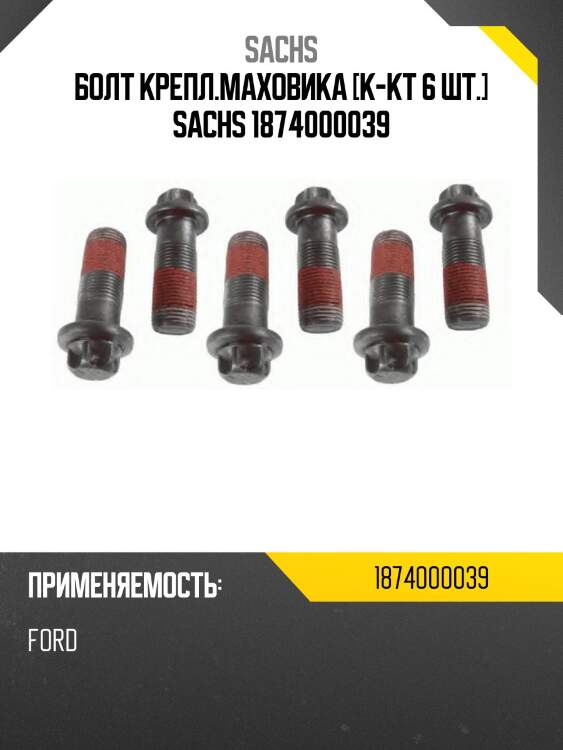 Болт крепл.маховика [к-кт 6 шт.] sachs 1874000039