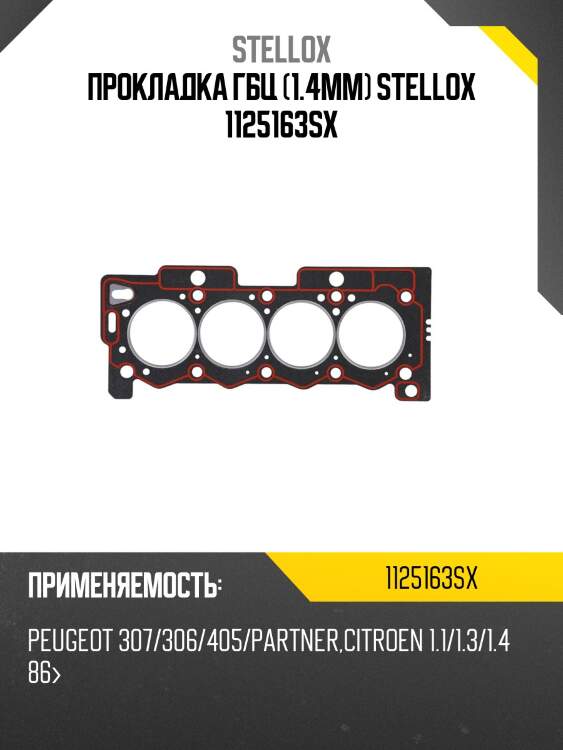 Прокладка гбц (1.4mm) stellox 1125163sx