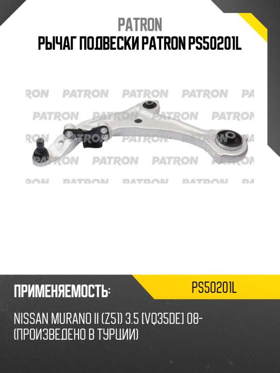 Рычаг подвески patron ps50201l
