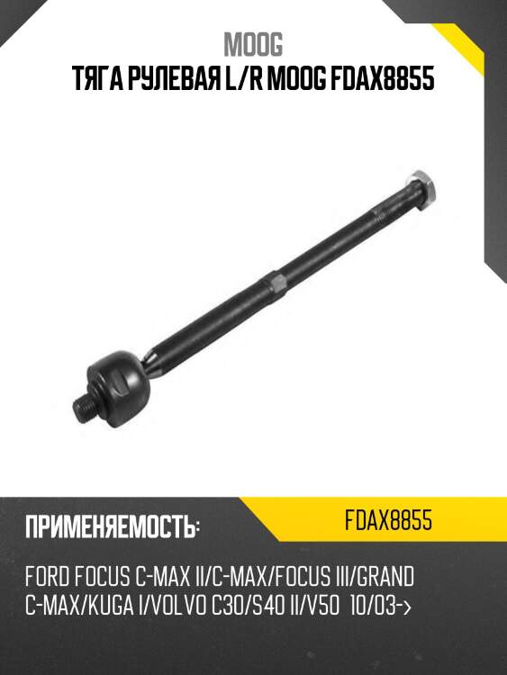 Тяга рулевая l/r moog fdax8855