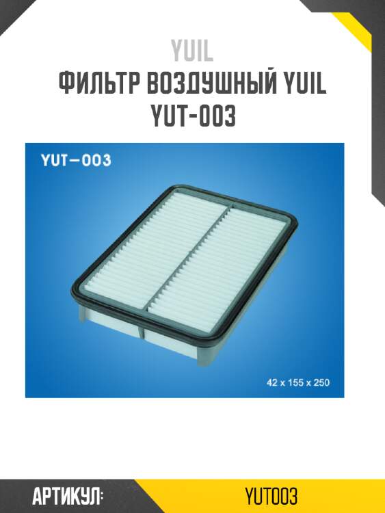 Фильтр воздушный yuil  yut-003