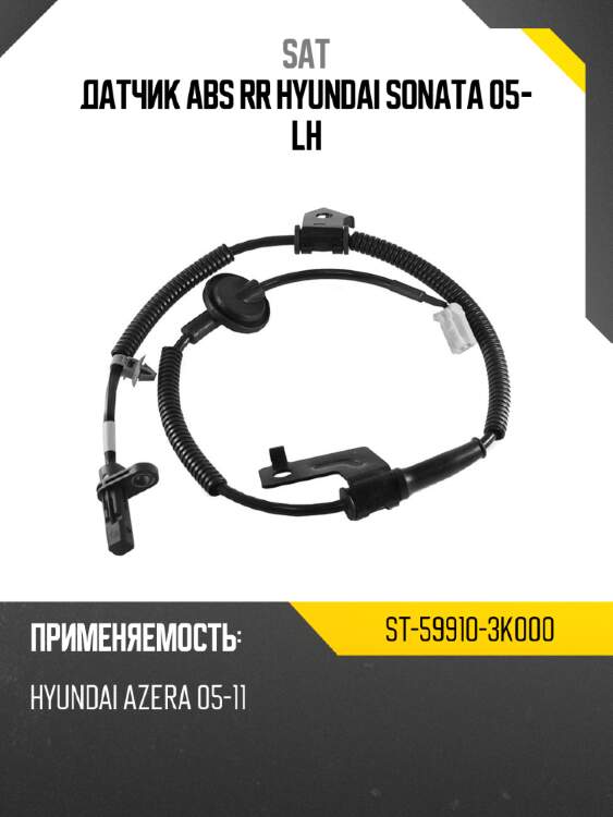 Датчик abs rr hyundai sonata 05- lh sat st-59910-3k000