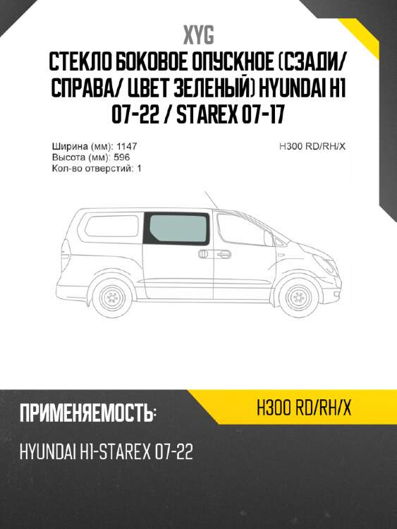 Стекло боковое опускное сзади xyg h300 rd/rh/x