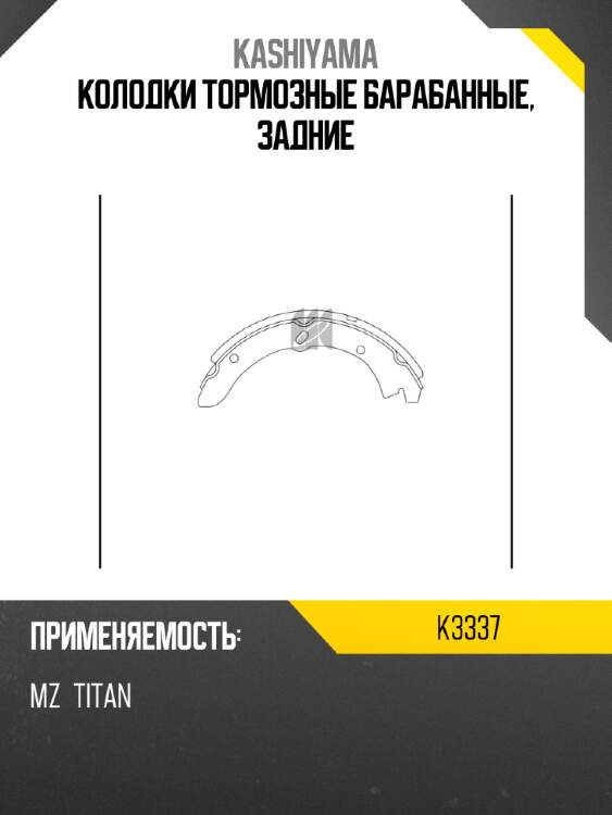 Колодки тормозные барабанные, задние kashiyama k3337