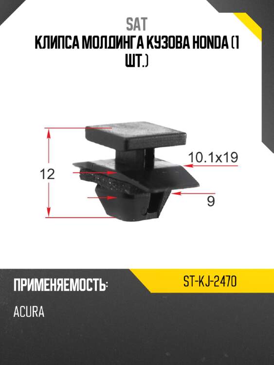Клипса молдинга кузова honda 1 шт. sat st-kj-2470