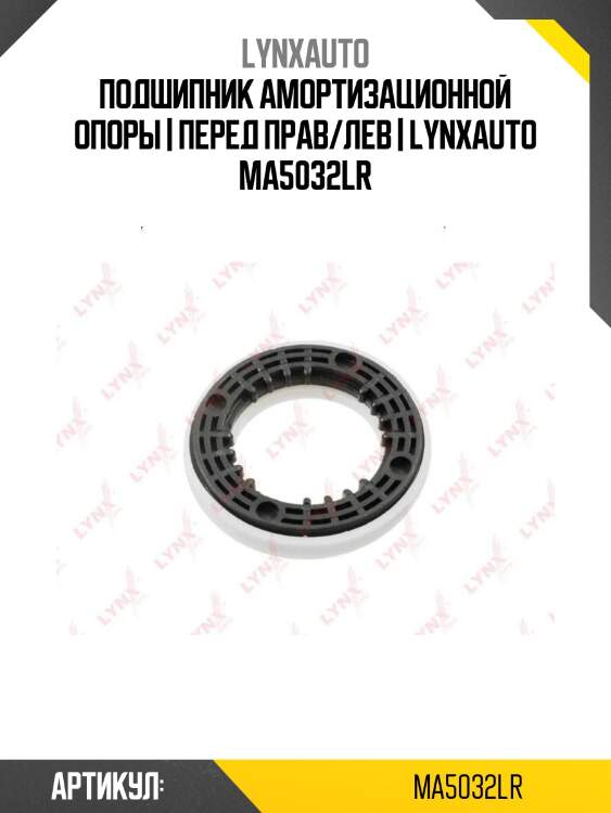 Подшипник амортизационной опоры | перед прав/лев | lynxauto ma5032lr
