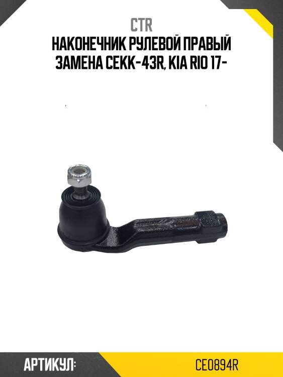 Наконечник рулевой тяги (старый арт. cekk-43r) ce0894r ctr