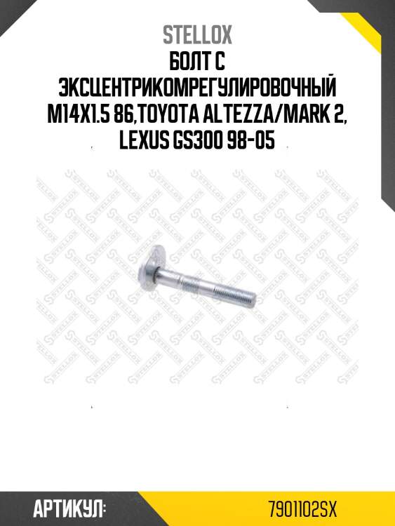 Болт с эксцентрикомрегулировочный m14x1.5 86,toyota altezza/mark 2, lexus gs300 98-05