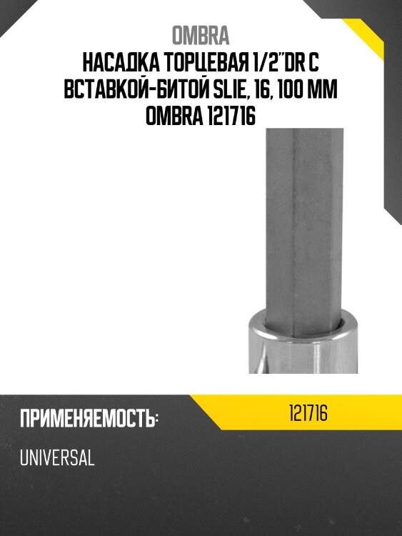 Насадка торцевая 1/2"dr с вставкой-битой slie, 16, 100 мм ombra 121716