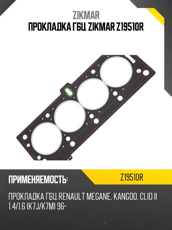 Прокладка гбц zikmar z19510r
