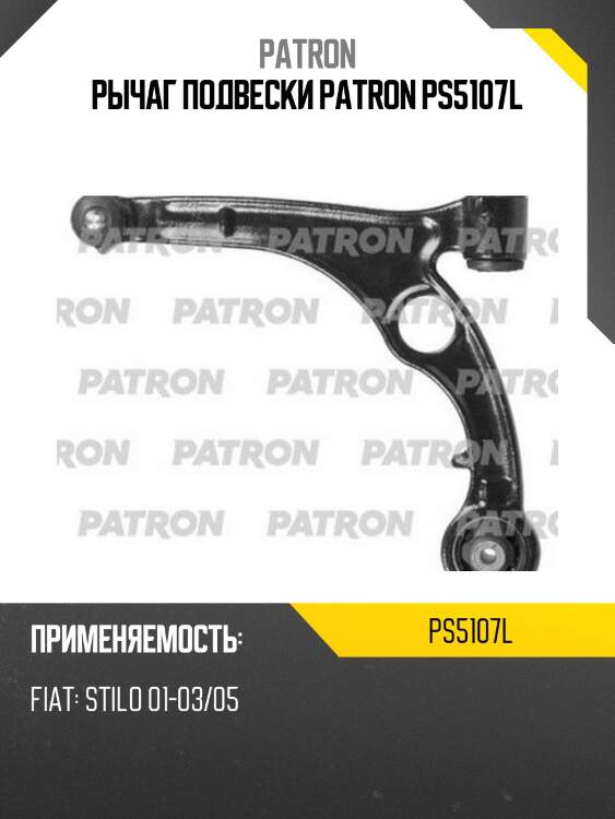 Рычаг подвески patron ps5107l