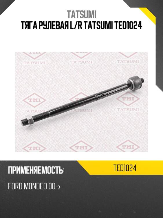 Тяга рулевая l/r tatsumi ted1024