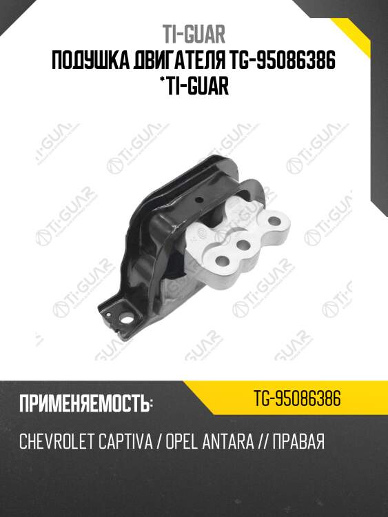 Подушка двигателя tg-95086386 *ti-guar