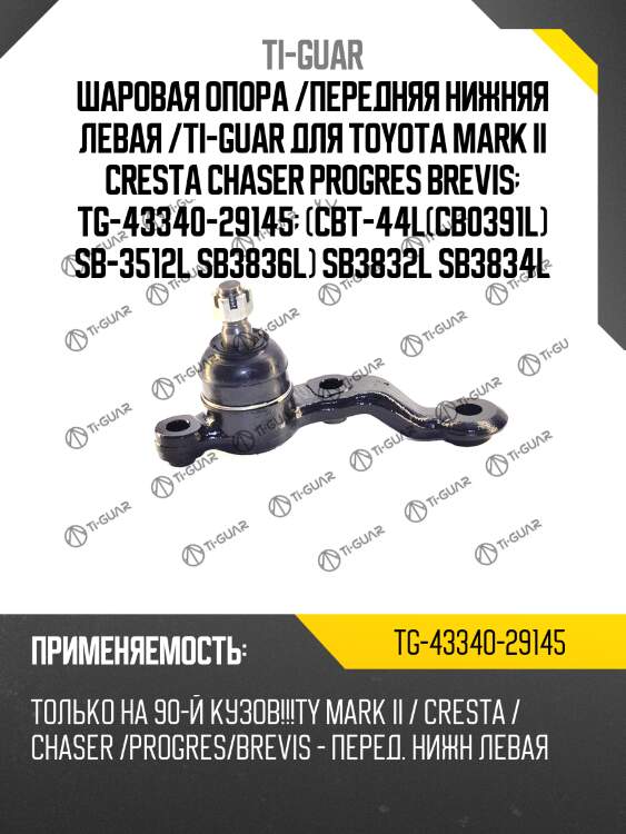 Шаровая опора /передняя нижняя левая /ti-guar для toyota mark ii cresta chaser progres brevis  tg-43340-29145  (cbt-44l(cb0391l) sb-3512l sb3836l) sb3832l sb3834l