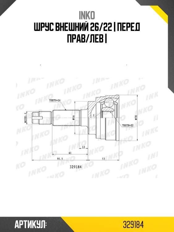 Шрус внешний 26/22 | перед прав/лев |