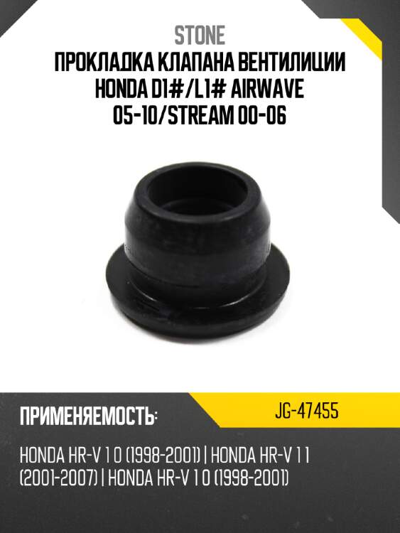 Прокладка клапана вентилиции honda d1# stone jg-47455