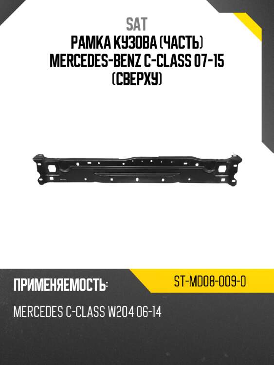 Рамка кузова часть mercedes-benz c-class 07-15 сверху sat st-md08-009-0