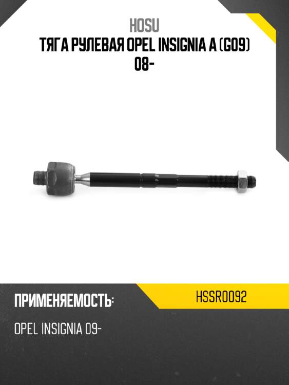Тяга рулевая opel insignia a g09 08- hosu hssr0092