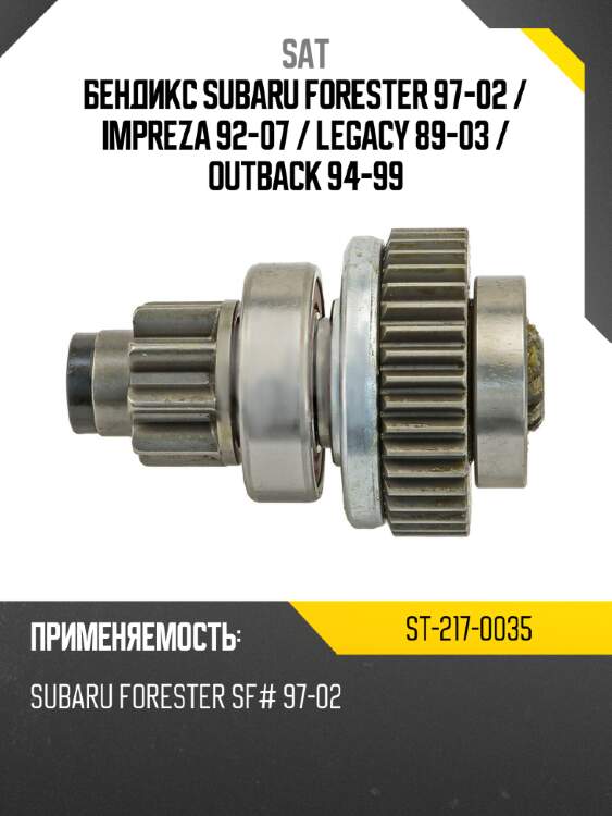 Бендикс subaru forester 97-02  sat st-217-0035