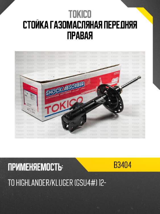 Стойка газомасляная передняя правая tokico b3404