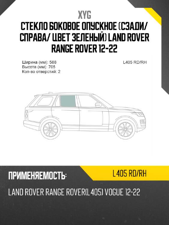 Стекло боковое опускное сзади xyg l405 rd/rh