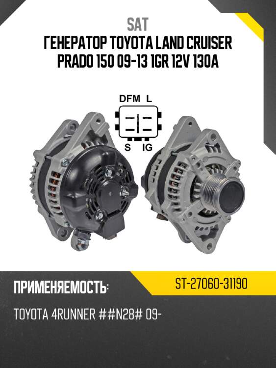 Генератор toyota land cruiser prado 150 09-13 1gr 12v 130a sat st-27060-31190