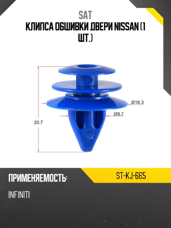 Клипса обшивки двери nissan 1 шт. sat st-kj-665