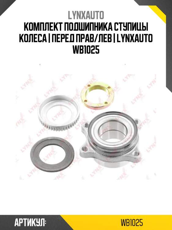 Комплект подшипника ступицы колеса | перед прав/лев | lynxauto wb1025