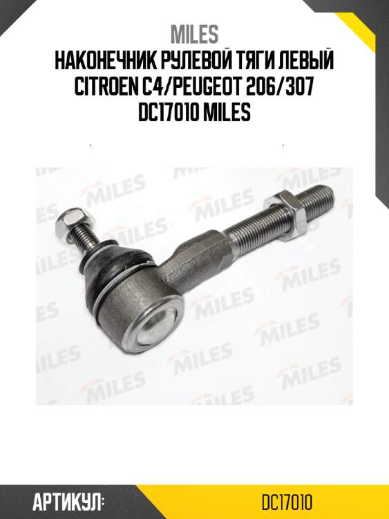Наконечник рулевой тяги левый citroen c4/peugeot 206/307 dc17010 miles