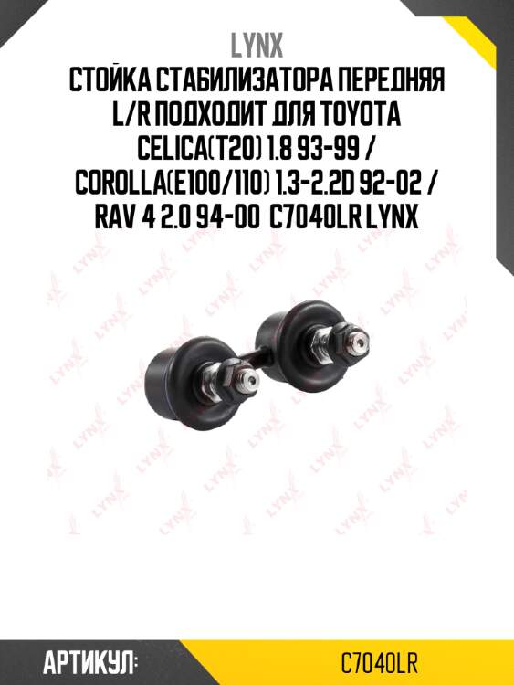 Стойка стабилизатора передняя l/r подходит для toyota celica(t20) 1.8 93-99 / corolla(e100/110) 1.3-2.2d 92-02 / rav 4 2.0 94-00  c7040lr lynx