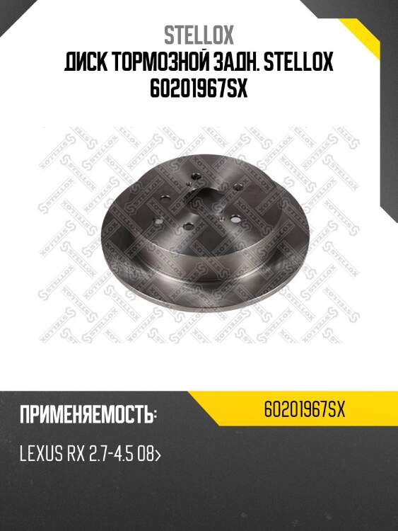 6020-1967-sx диск тормозной задний, lexus rx 2.7-4.5 08-