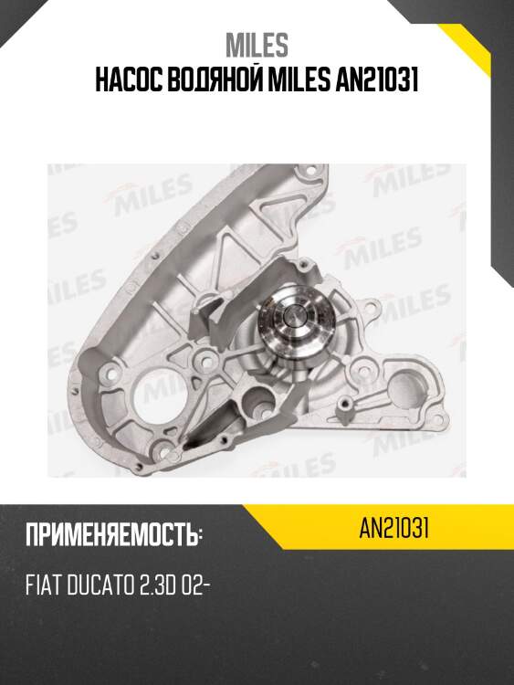 Насос водяной miles an21031