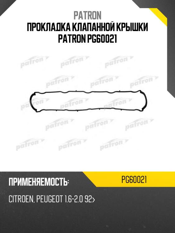 Прокладка клапанной крышки patron pg60021