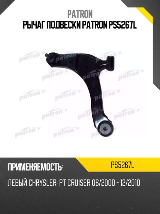 Рычаг подвески patron ps5267l