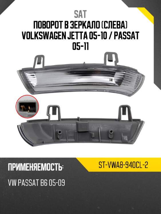 Поворот в зеркало слева volkswagen jetta 05-10  sat st-vwa8-940cl-2