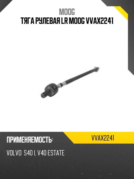Тяга рулевая lr moog vvax2241