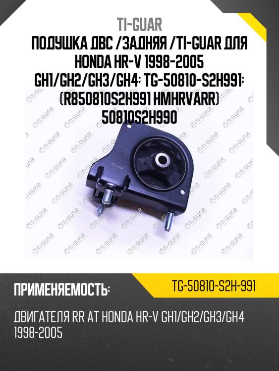 Подушка двс /задняя /ti-guar для honda hr-v 1998-2005 gh1/gh2/gh3/gh4  tg-50810-s2h991  (r850810s2h991 hmhrvarr) 50810s2h990