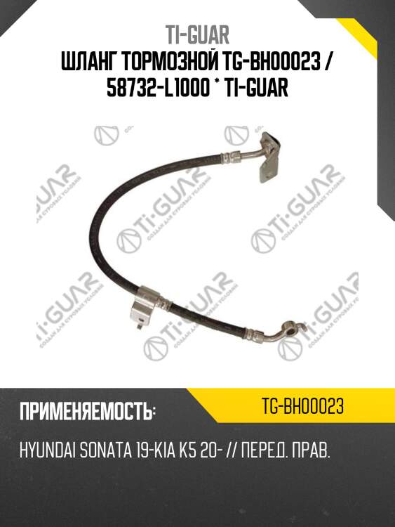 Шланг тормозной tg-bh00023 / 58732-l1000 * ti-guar