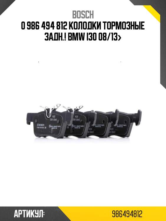 0 986 494 812 колодки тормозные задн.!\ bmw i30 08/13>