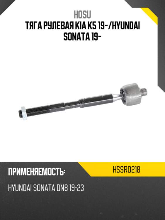 Тяга рулевая kia k5 19- hosu hssr0218