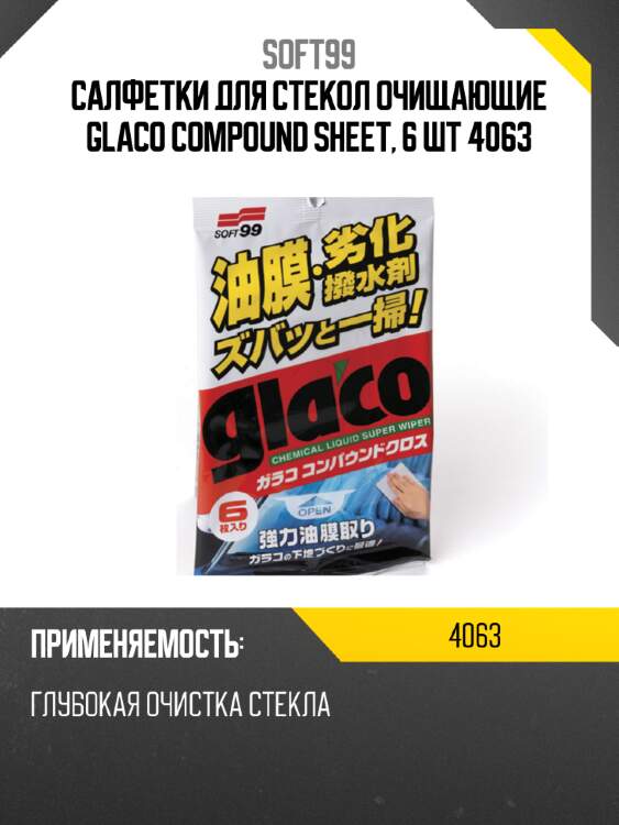 Салфетки для стекол очищающие glaco compound sheet, 6 шт 4063