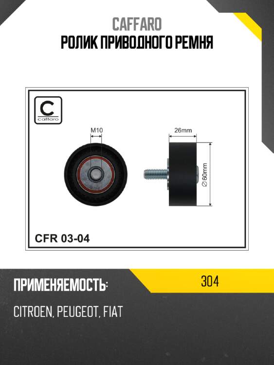 Ролик приводного ремня caffaro 304