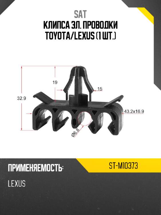 Клипса эл. проводки toyota sat st-m10373