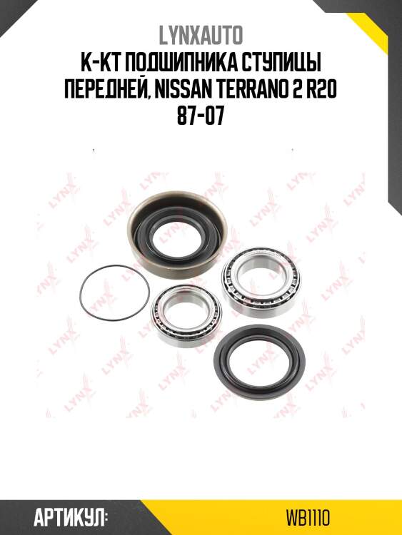 Подшипник ступичный к-т 2 шт. | перед прав/лев | lynxauto wb1110