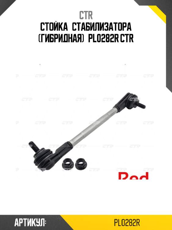 Стойка стабилизатора (гибридная) pl0282r ctr