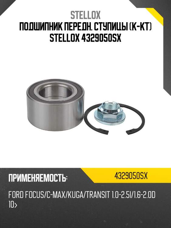 К-кт подшипника ступицы передней, ford focus/c-max/kuga/transit 1.0-2.5i/1.6-2.0d 10-