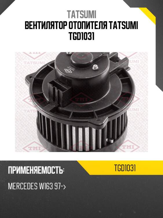 Вентилятор отопителя tatsumi tgd1031